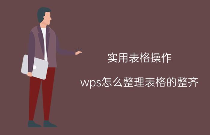 实用表格操作 wps怎么整理表格的整齐？